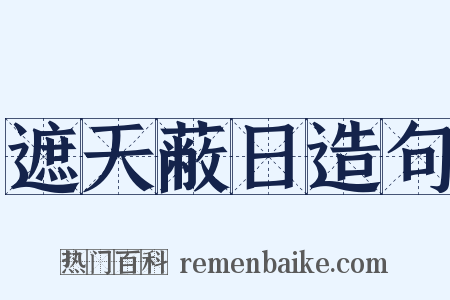 遮天蔽日造句是什么意思的图片